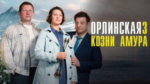 Орлинская 3 Козни Амура 1,2,3,4 серия сериал мелодрама детектив ТВЦ 2024