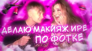 ДЕЛАЮ МАКИЯЖ ИРЕ ПО ФОТКЕ // Я КРАСИЛА С ЗАКРЫТЫМИ ГЛАЗАМИ ?!