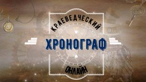 Июньский 2024 года выпуск краеведческого хронографа