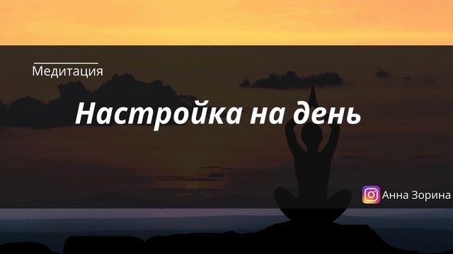 Медитация на успешный и хороший день. Утренняя на успех. Настрой на каждый день. Самопрограмировани