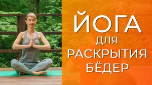 Йога для раскрытия бёдер. Йога для начинающих в домашних условиях