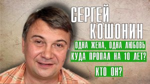 Сергей Кошонин из сериала Убойная сила как сложилась жизнь актера