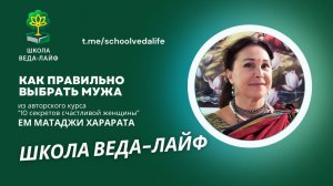 КАК ПРАВИЛЬНО ВЫБРАТЬ МУЖА / Авторский курс ЕМ Матаджи Харараты «10 секретов счастливой женщины»