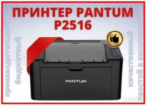Монохромный принтер лазерный Pantum P2516