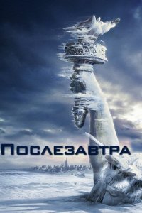 Послезавтра (фильм, 2004)