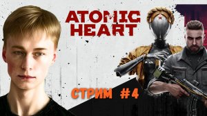 Что происходит в комплексе ВДНХ? | Atomic Heart, Стрим 4