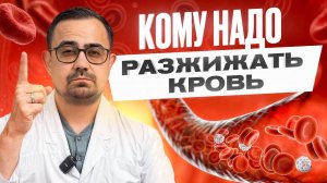 Осторожно, ГУСТАЯ КРОВЬ! Как разжижать кровь в домашних условиях?