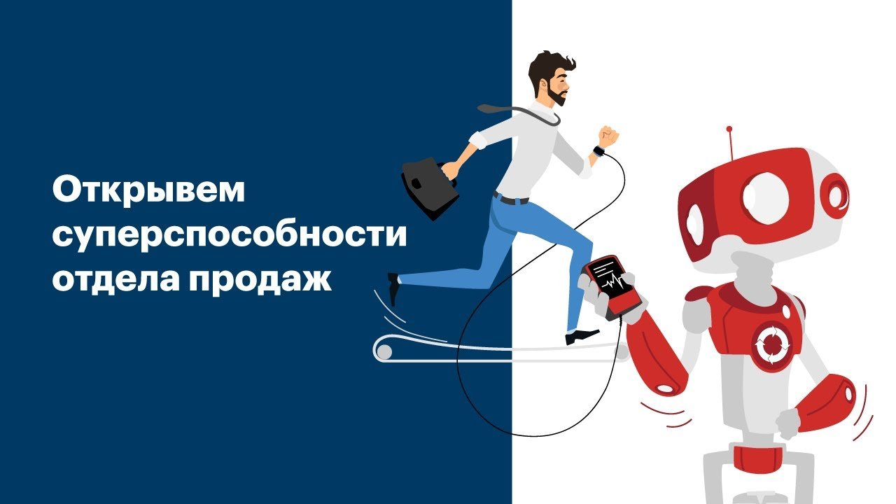 ELMA Робосейл открываем суперспособности отдела продаж | Вебинар