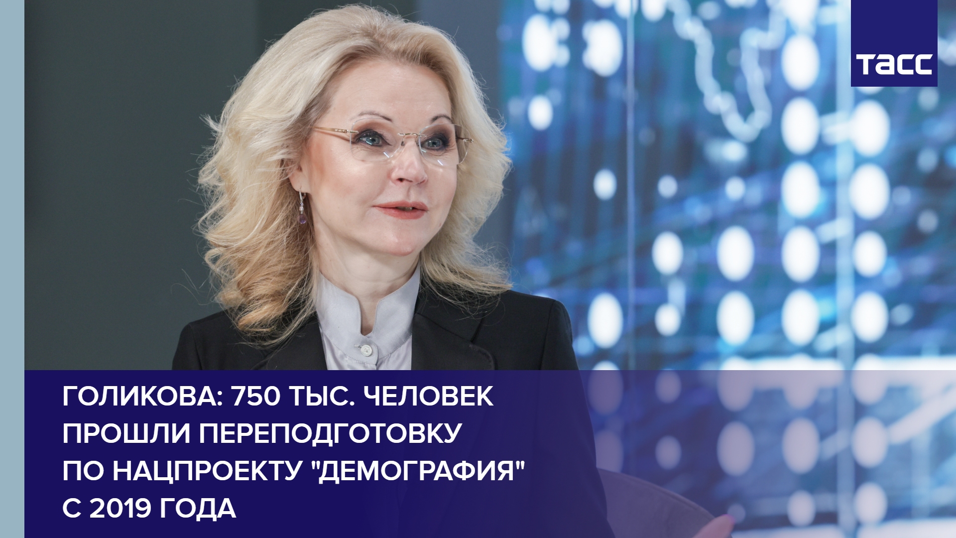Голикова: 750 тыс. человек прошли переподготовку по нацпроекту "Демография" с 2019 года