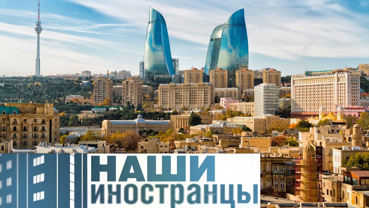 Турецкая диаспора в Азербайджане. Два государства – один народ | Наши иностранцы