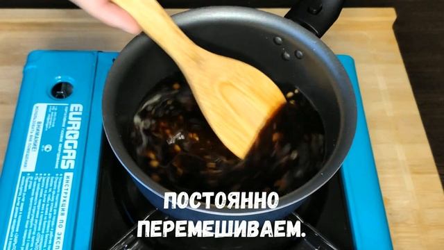 ТЕРИЯКИ - РЕЦЕПТ СОУСА | в домашних условиях  #терияки