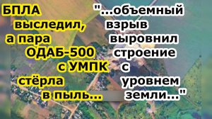 БПЛА выследил а ДВЕ бомбы ОДАБ 500 УМПК догнали офицеров 102 бригады теробороны ВСУ в Гуляйполе