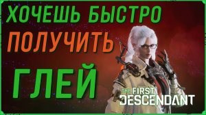 Хочешь быстро получить ГЛЕЙ в The First Descendant