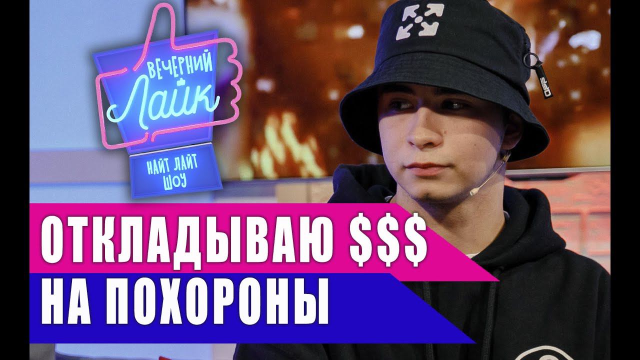 RAMIL' : Откладываю деньги на похороны