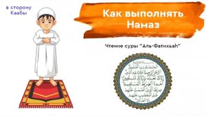 Как совершать намаз
