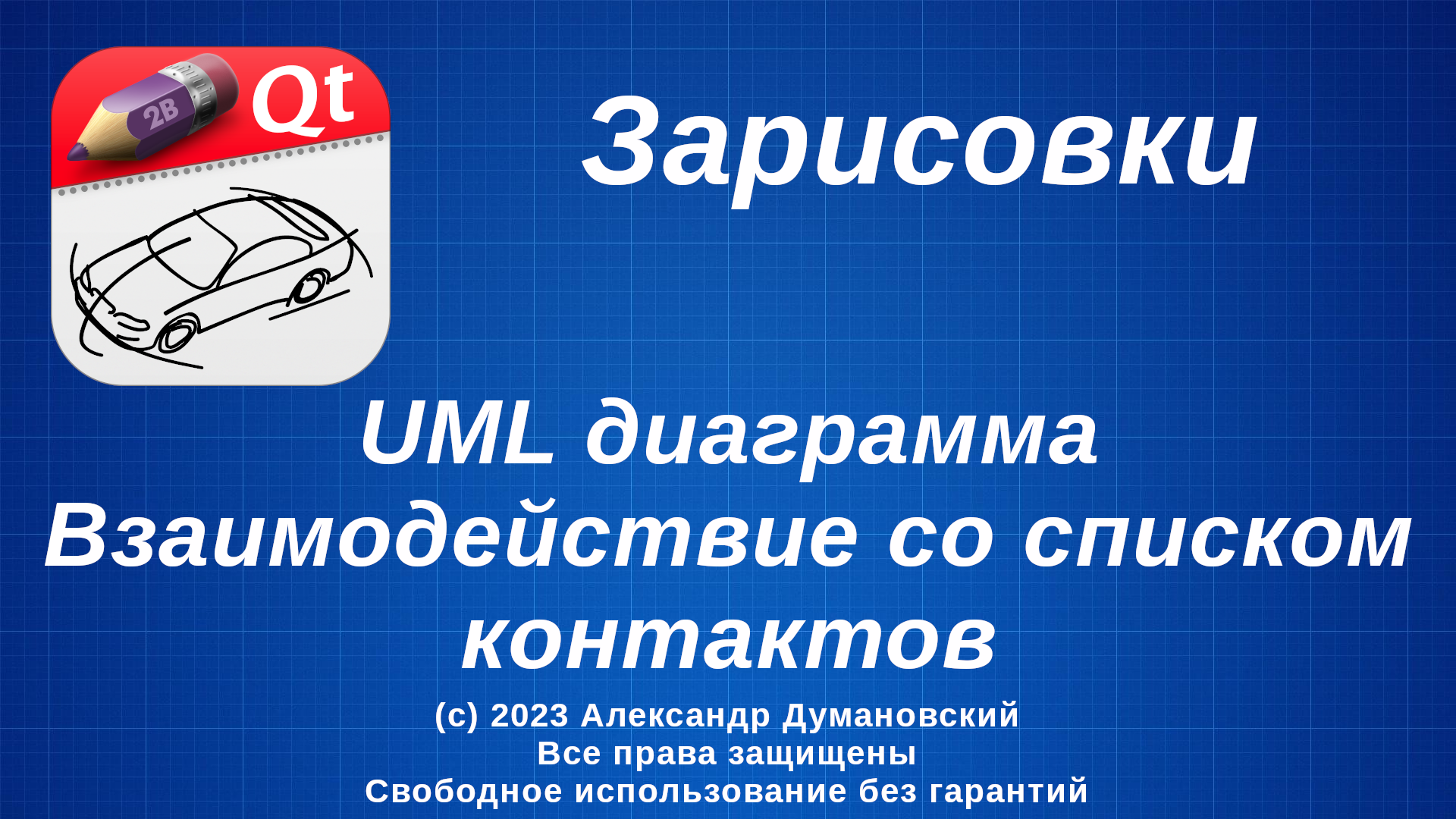 Зарисовки - UML - Взаимодействие со списком контактов