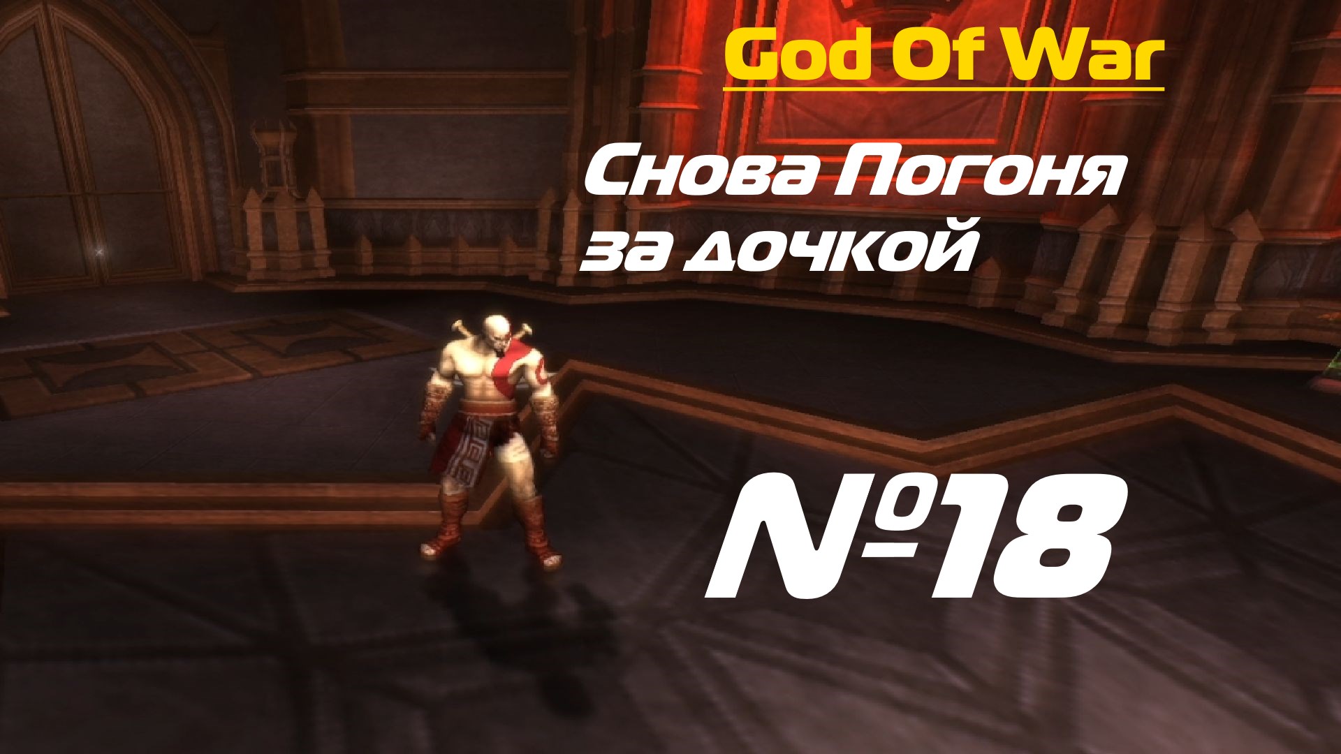 Снова погоня за дочкой - Прохождение God Of War PSP #18