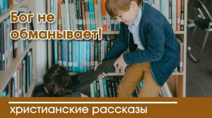 Бог не обманывает! - ИНТЕРЕСНЫЙ ХРИСТИАНСКИЙ РАССКАЗ | Христианские рассказы