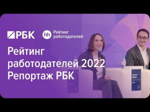 Рейтинг работодателей России 2022 (репортаж РБК)