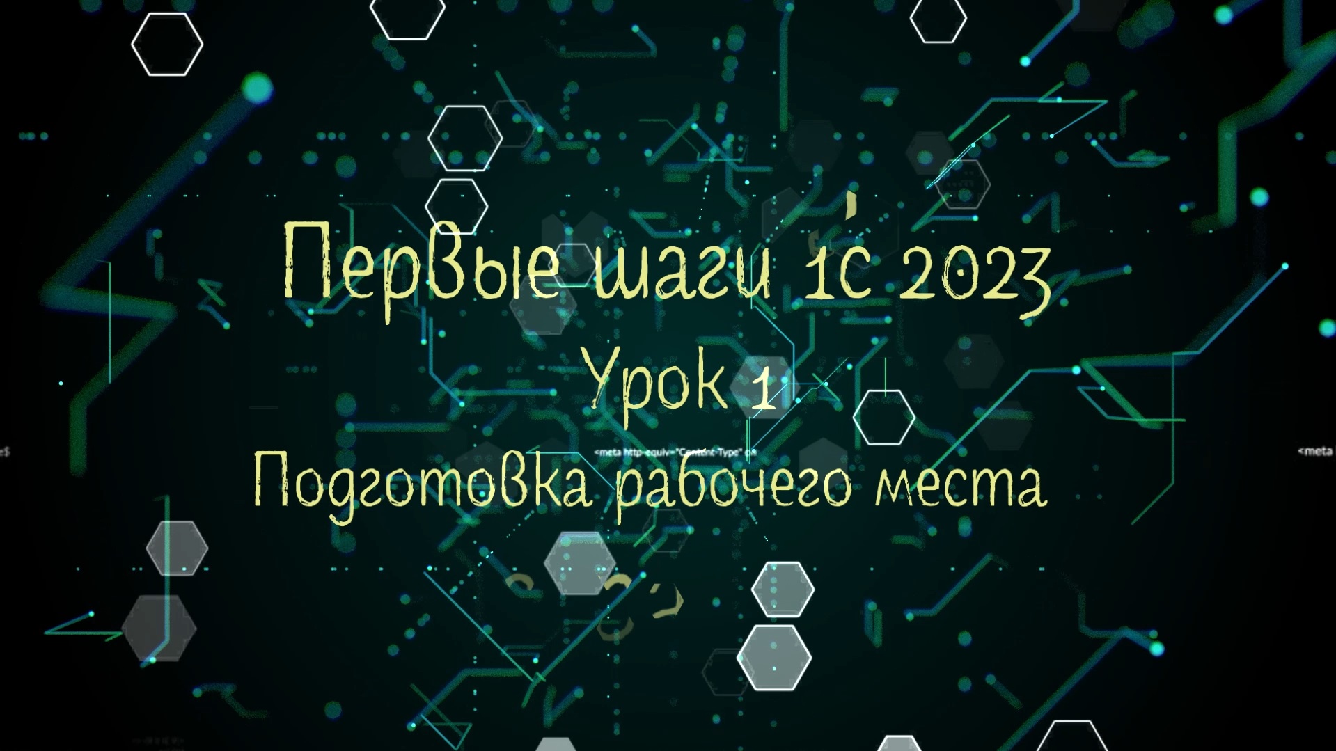 Урок 2023