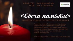 Международная патриотическая акция  "Свеча Памяти"