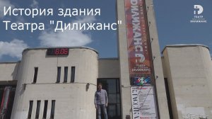 История здания театра "Дилижанс" г. Тольятти проспект Степана Разина 93