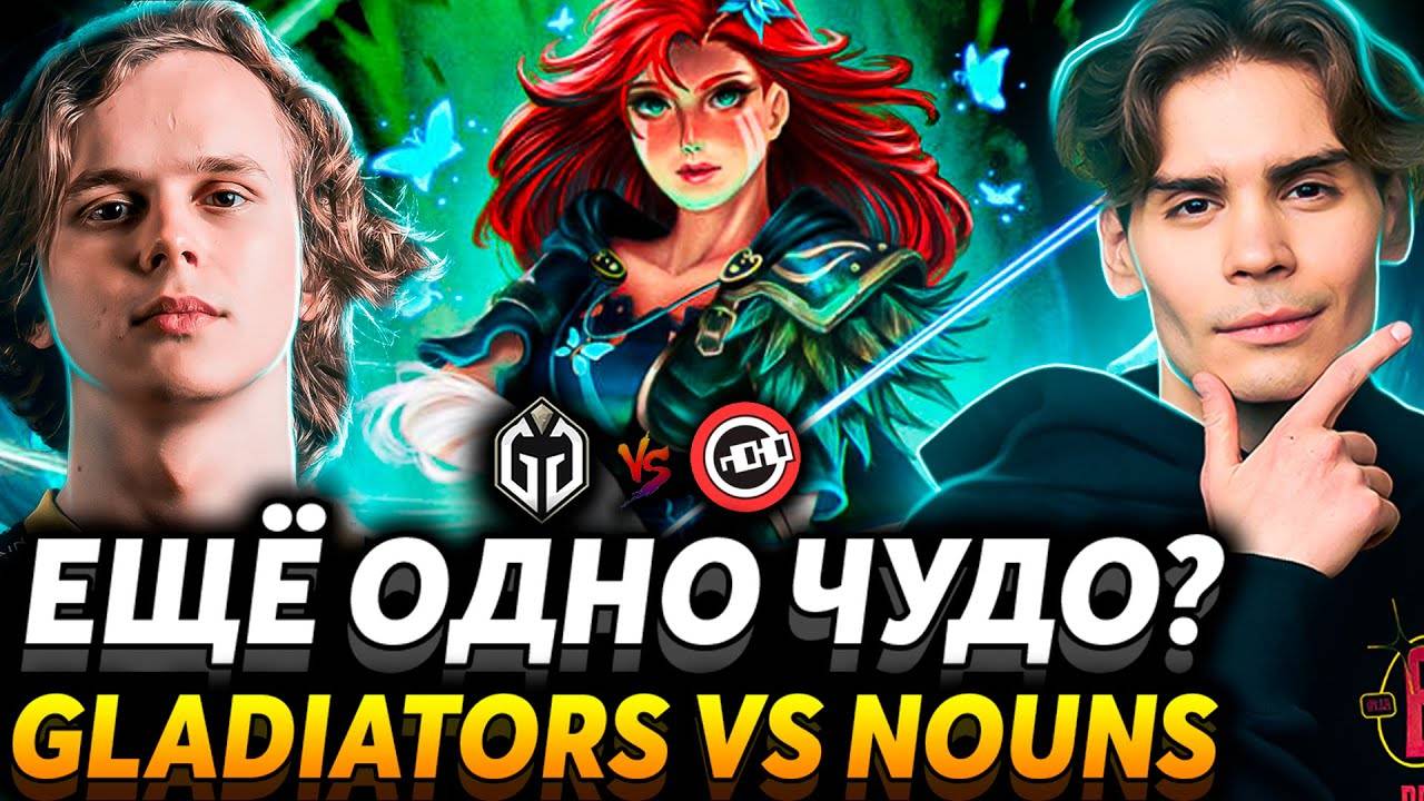 Справедливость должна быть восстановлена! Nix и RAMZES666 смотрят Gaimin Gladiators vs Nouns(Дота2)