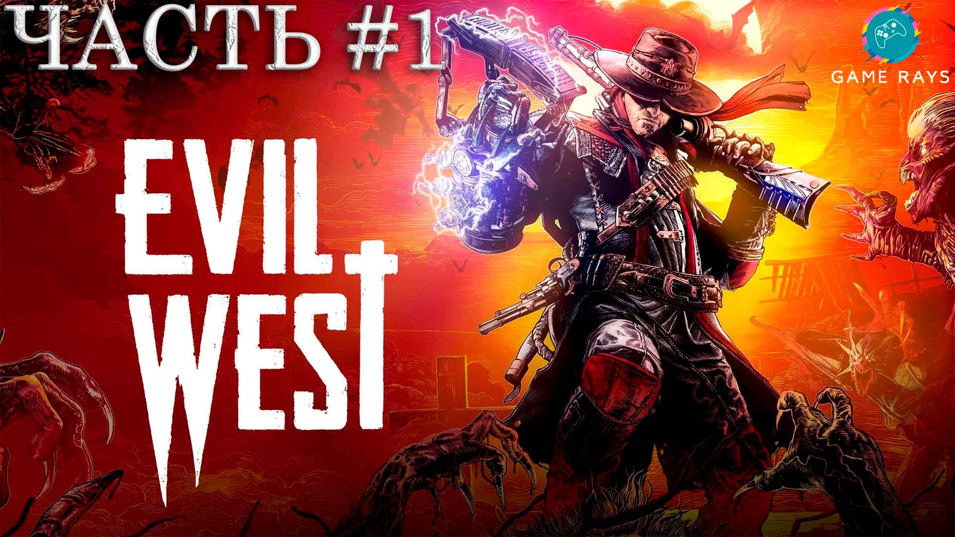 Evil West #1 ➤ Начало