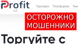 Trade.Ulk-Profit.com (Cccstocks.com - Ccc stocks) отзывы – ЛОХОТРОН. Как наказать мошенников?