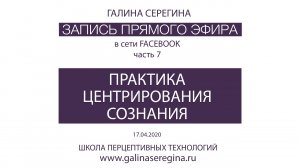 “ПРАКТИКА ЦЕНТРИРОВАНИЯ СОЗНАНИЯ» Запись прямого эфира в сети Facebook - часть 7