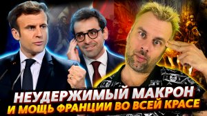 МАКРОНА УЖЕ НЕ ОСТАНОВИТЬ | МОЩЬ ПЯТОЙ РЕСПУБЛИКИ ВО ВСЕЙ КРАСЕ