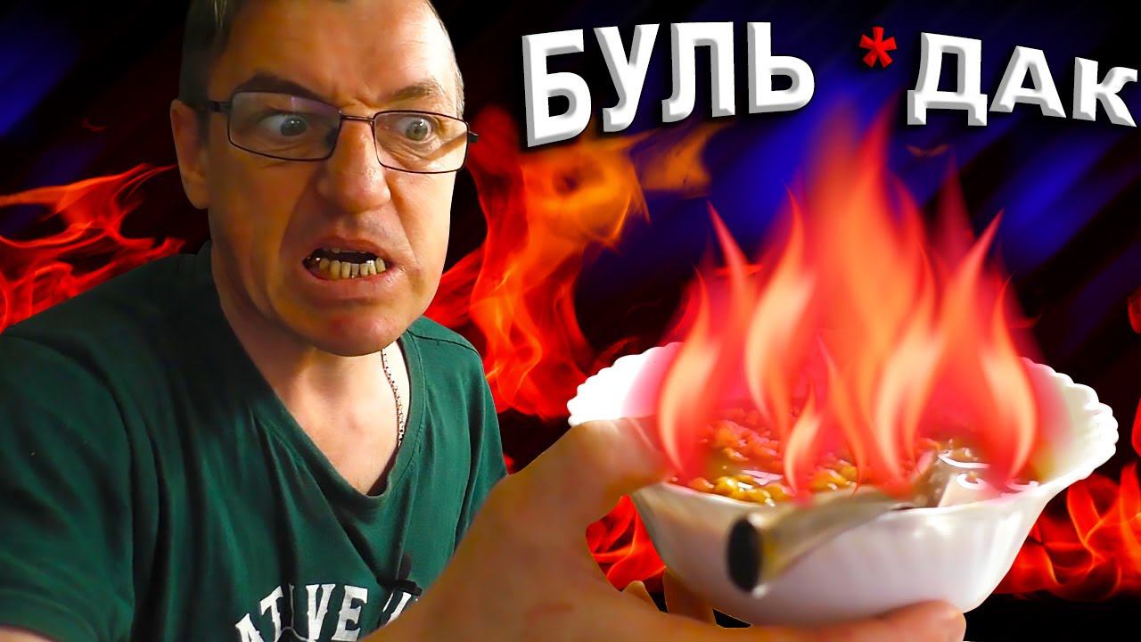 Обзор: Новая Самая острая Огненная лапша Булдак Не отвал башки