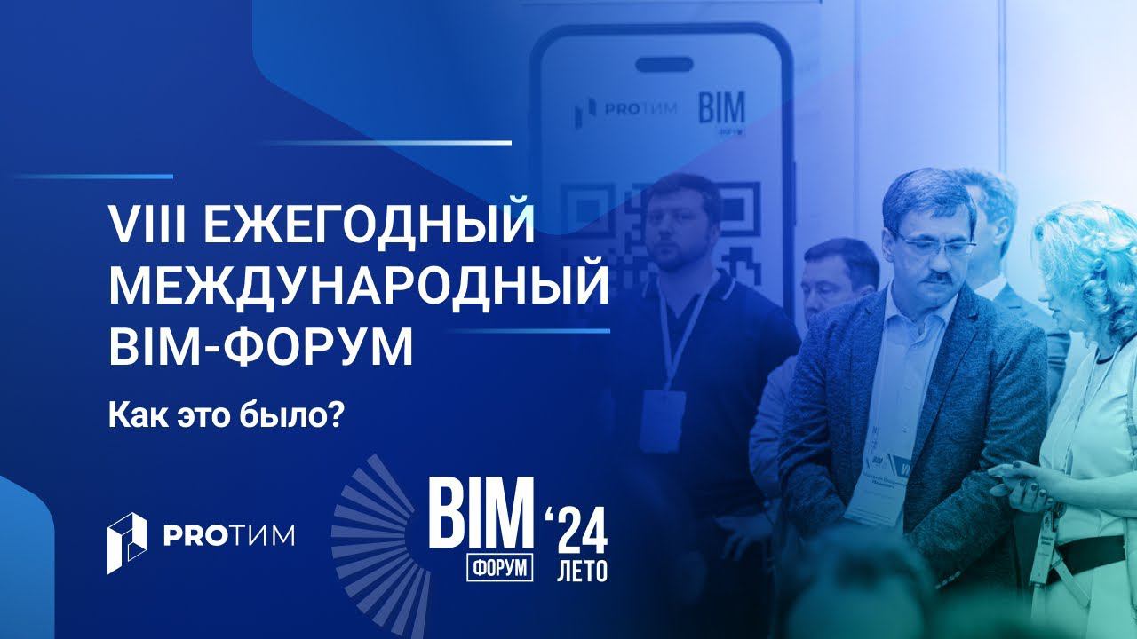 BIM-форум Лето’24. Как это было?