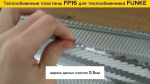 Пластины FP16 для теплообменников Funke в наличии!