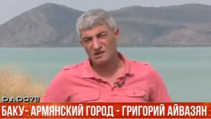Баку  армянский город -  Григорий Айвазян
