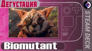 Дегустация Biomutant на Steam Deck