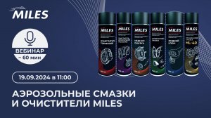 Аэрозольные смазки и очистители MILES 19.09