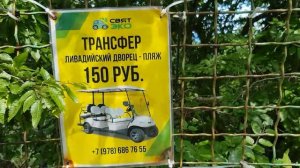 Из Ливадии вниз, к пляжу есть трансфер на автокаре! Ялта 2023 #Крым #Ялта #Ливадия #2023