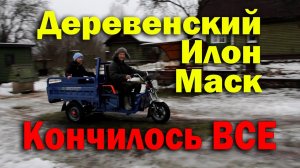 Кончилось Все. В деревне появился Илон Маск.