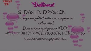 ДЕВИЧНИК ?ИДЕИ, советы, как провести девичник ДОМА?HEN PARTY