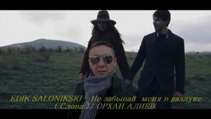 EDIK SALONIKSKI – Не забывай меня в разлуке  НОВИНКА