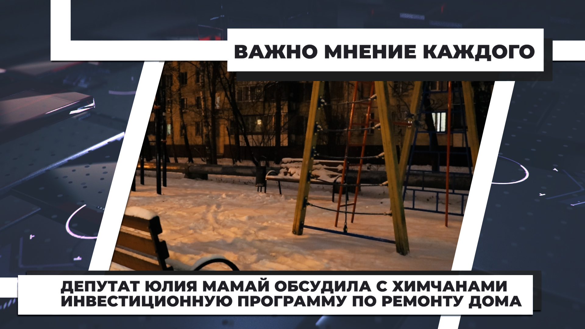 жилищные инициативы химки