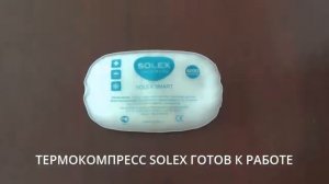 Термокомпрессы SOLEX - современный источник лечебного тепла