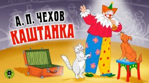 А .П . Чехов "Каштанка" Аудиокнига