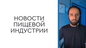 Новости пищевой индустрии с Дмитрием Дымочкиным