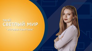 Твой Светлый Мир: Угловая квартира в ЖК «Светлый мир «Станция «Л»…»