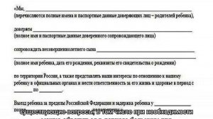Доверенность на ребенка по России без родителей