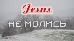 Христианский стих о Молитве | Не молись заученными фразами | караоке текст | Lyrics