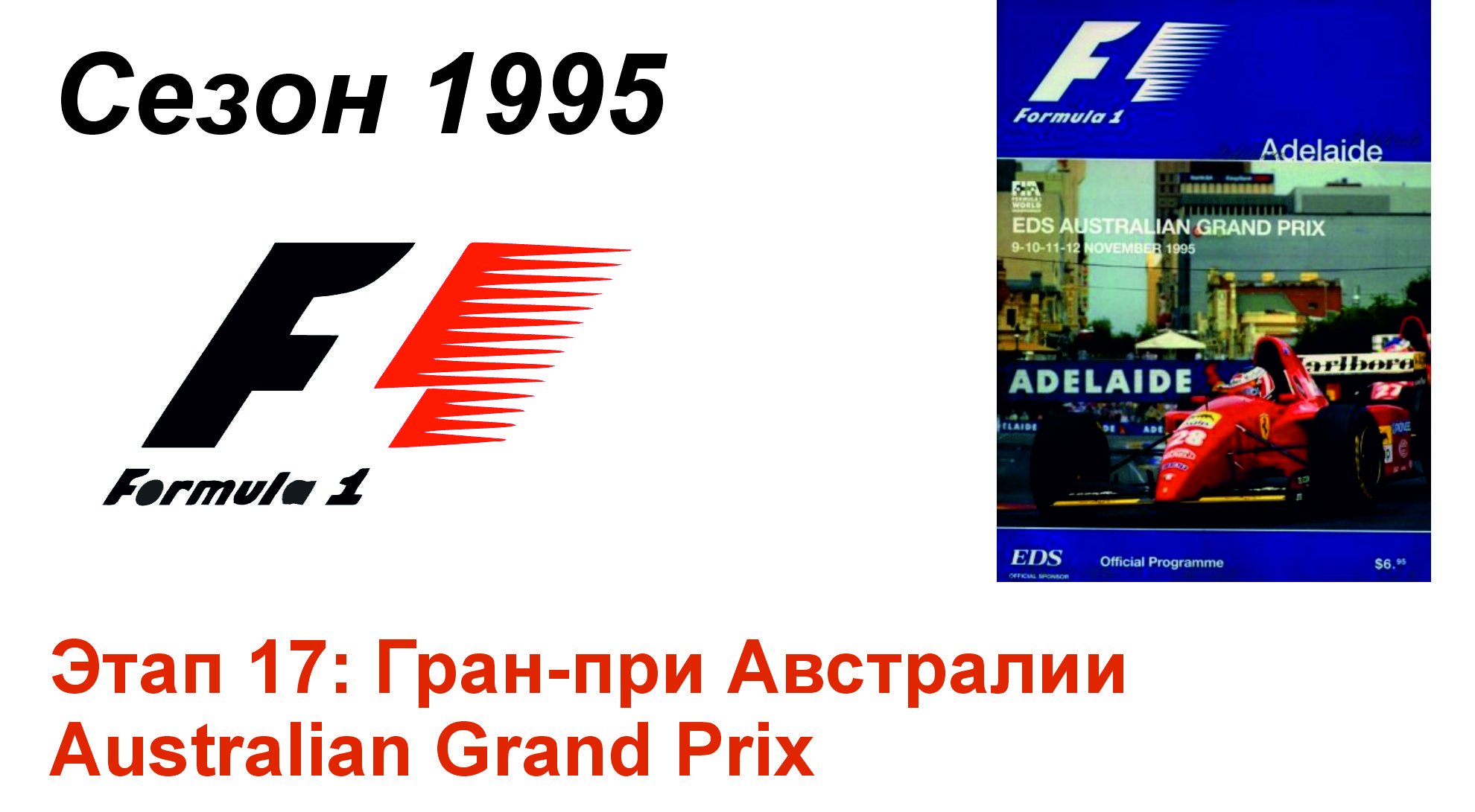 Формула-1 / Formula-1 (1995). Этап 17: Гран-при Австралии (Рус/Rus)