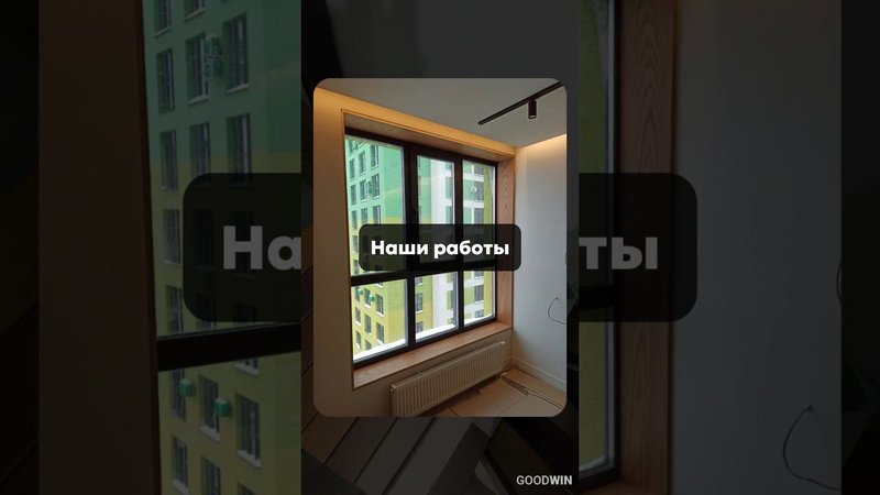 ПО-НАСТОЯЩЕМУ КАЧЕСТВЕННЫЕ ПОДОКОННИКИ #goodwin #деревянныеокна
